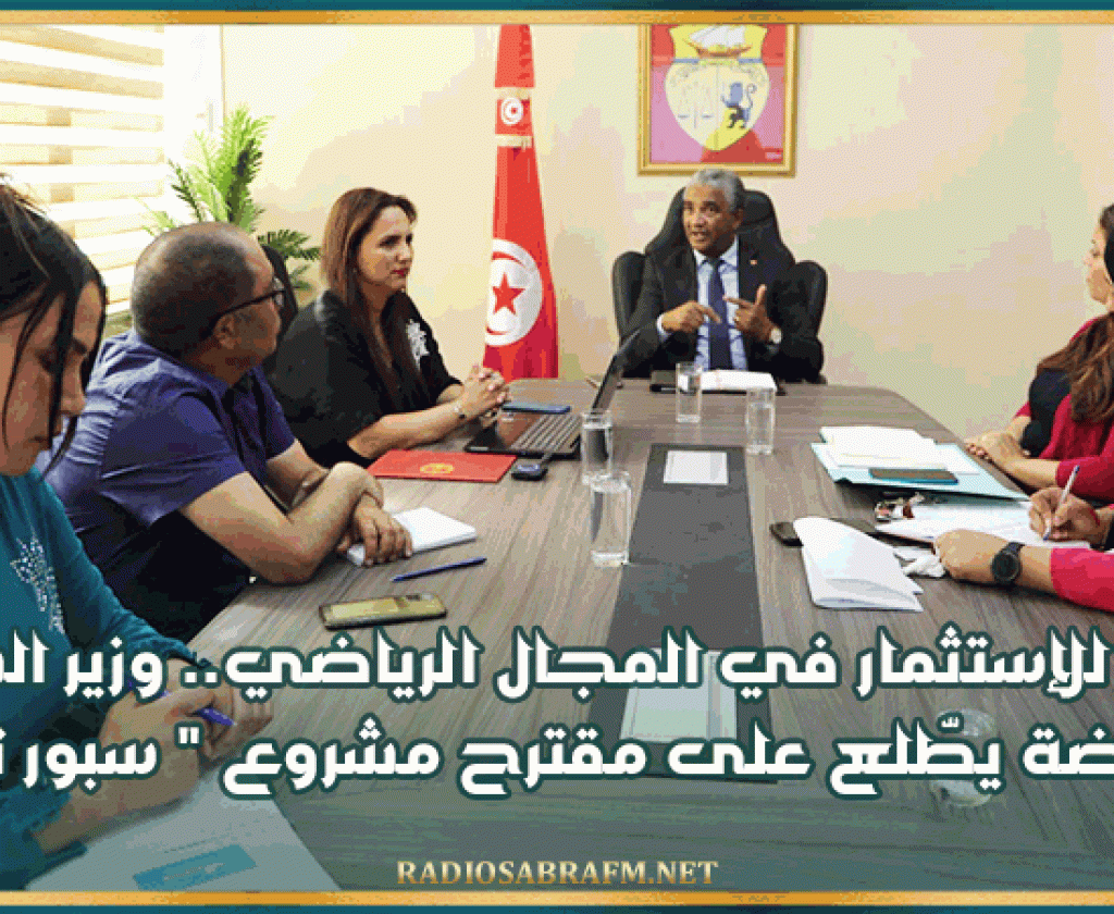 دعما للإستثمار في المجال الرياضي.. وزير الشباب والرياضة يطّلع على مقترح مشروع " سبور تراك "