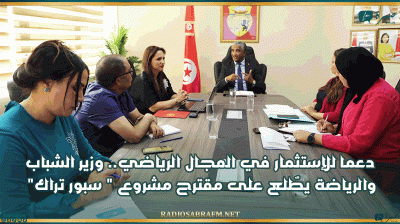 دعما للإستثمار في المجال الرياضي.. وزير الشباب والرياضة يطّلع على مقترح مشروع " سبور تراك "