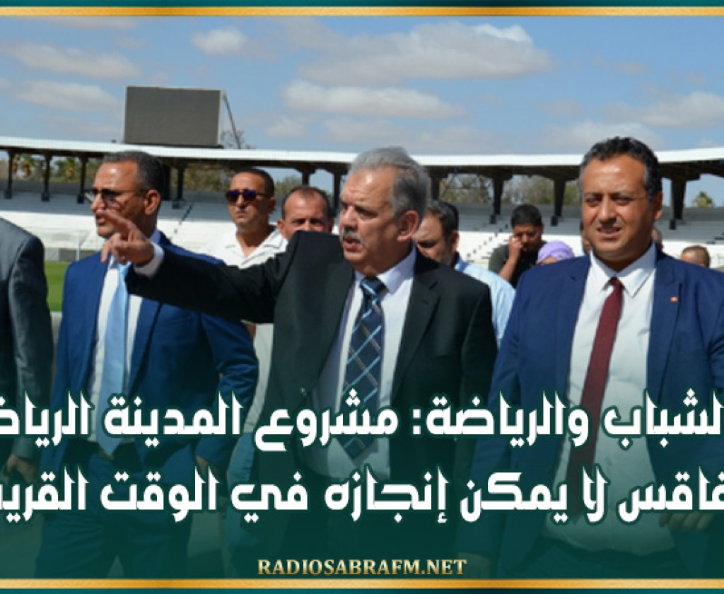 وزير الشباب والرياضة: مشروع المدينة الرياضية بصفاقس لا يمكن إنجازه في الوقت القريب