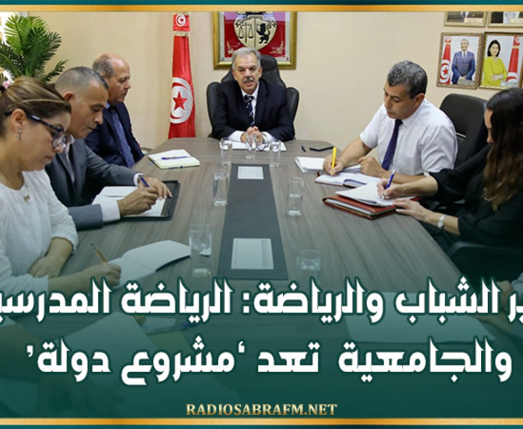 وزير الشباب والرياضة: الرياضة المدرسية والجامعية تعد ‘مشروع دولة’