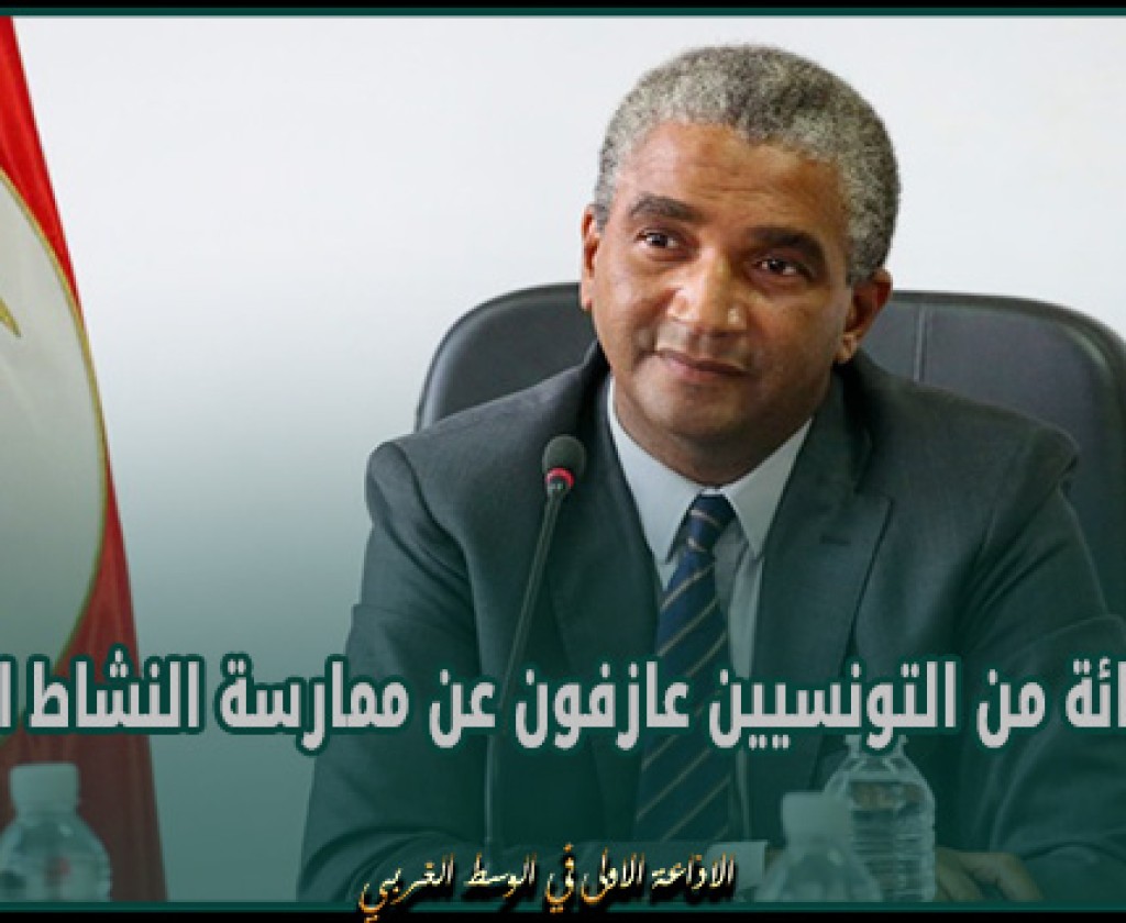 وزير الشباب والرياضة: 83 بالمائة من التونسيين عازفون عن ممارسة النشاط الرياضي