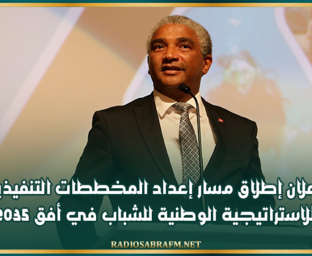 إعلان إطلاق مسار إعداد المخططات التنفيذية للاستراتيجية الوطنية للشباب في أفق 2035