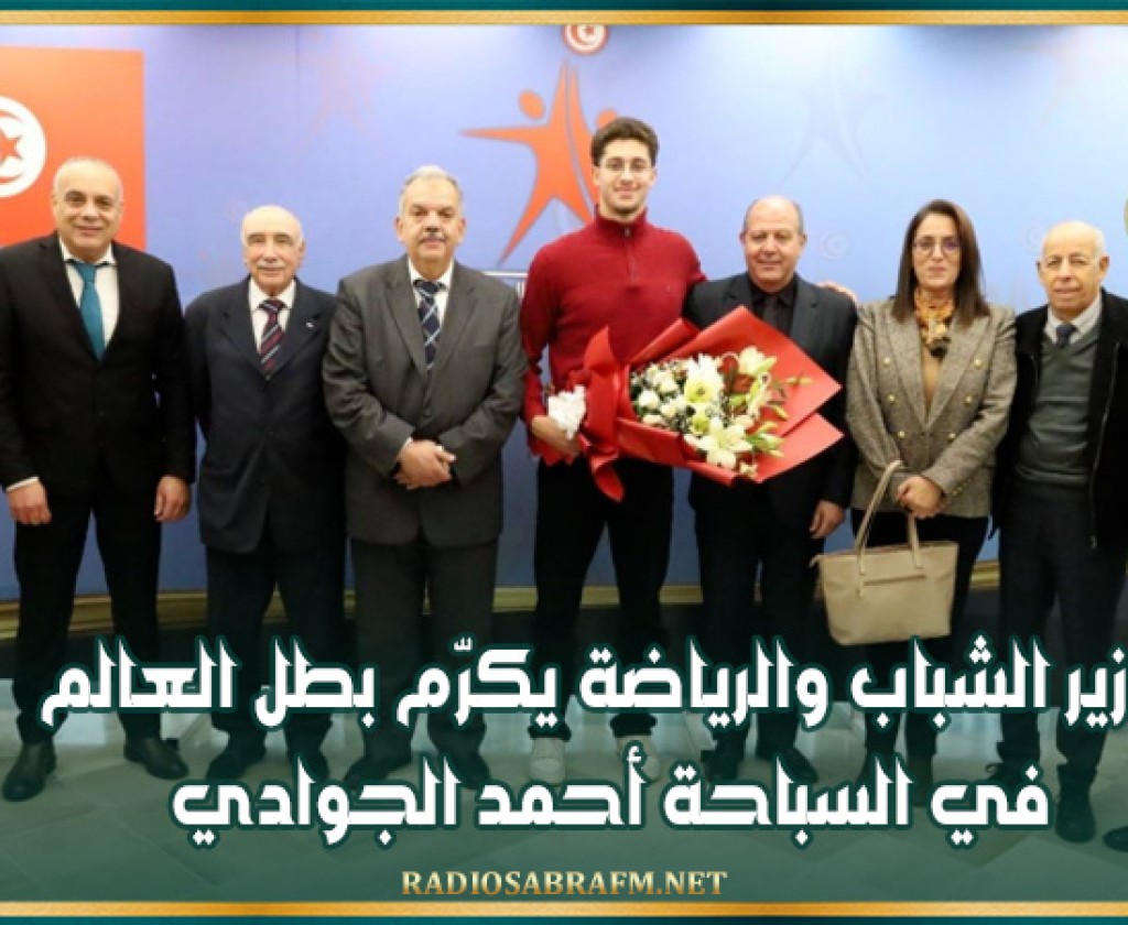 وزير الشباب والرياضة يكرّم بطل العالم في السباحة أحمد الجوادي