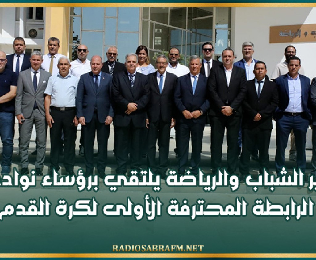 وزير الشباب والرياضة يلتقي برؤساء نوادي الرابطة المحترفة الأولى لكرة القدم