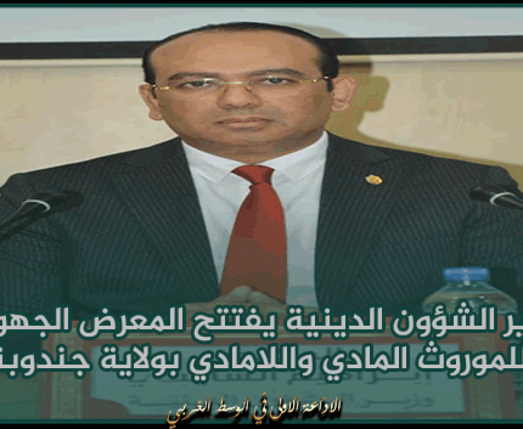وزير الشؤون الدينية يفتتح المعرض الجهوي للموروث المادي واللامادي بولاية جندوبة