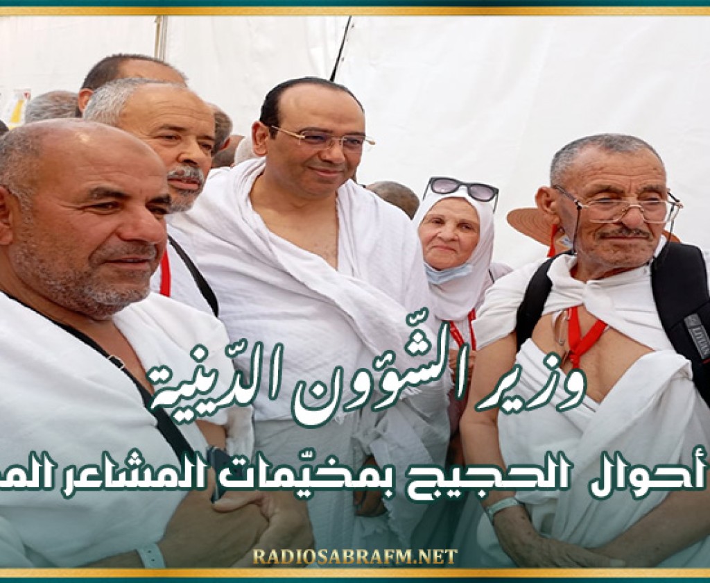 وزير الشّؤون الدّينية يتفقّد أحوال الحجيج بمخيّمات المشاعر المقدّسة