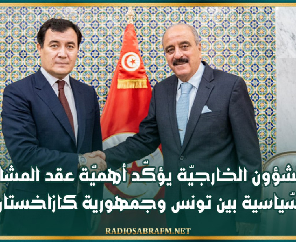وزير الشؤون الخارجيّة يؤكّد أهميّة عقد المشاورات السّياسية بين تونس وجمهورية كازاخستان