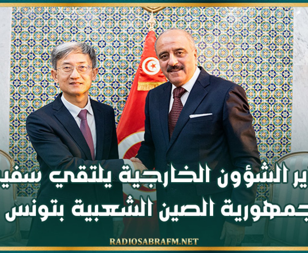 وزير الشؤون الخارجية يلتقي سفير جمهورية الصين الشعبية بتونس