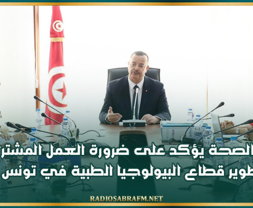 وزير الصحة يؤكد على ضرورة العمل المشترك لتطوير قطاع البيولوجيا الطبية في تونس