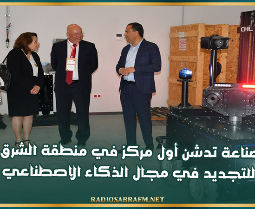 وزيرة الصناعة تدشن أول مركز في منطقة الشرق الأوسط وافريقيا للتجديد في مجال الذكاء الاصطناعي بسوسة