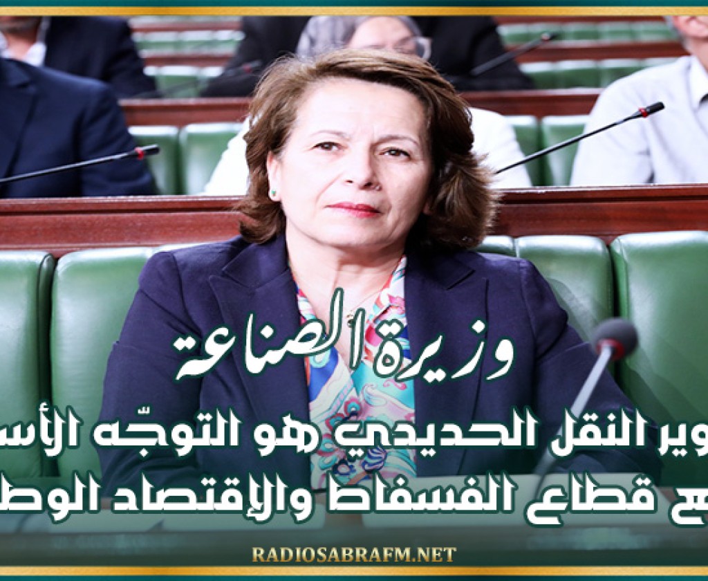 وزيرة الصناعة: تطوير النقل الحديدي هو التوجّه الأسلم لدفع قطاع الفسفاط والإقتصاد الوطني