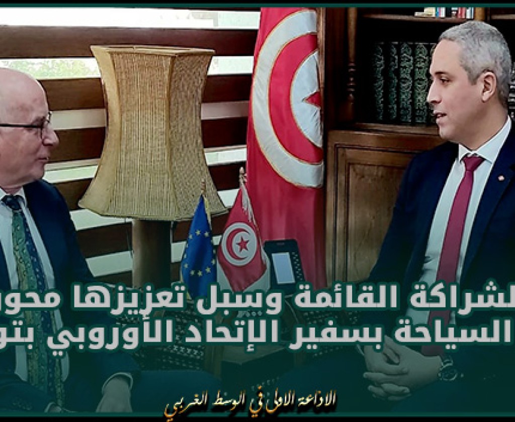 واقع الشراكة القائمة وسبل تعزيزها محور لقاء وزير السياحة بسفير الإتحاد الأوروبي بتونس