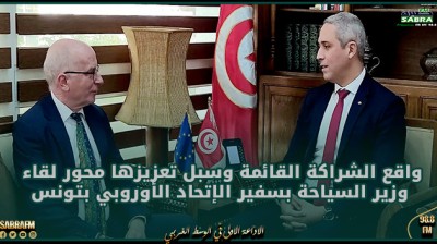 واقع الشراكة القائمة وسبل تعزيزها محور لقاء وزير السياحة بسفير الإتحاد الأوروبي بتونس