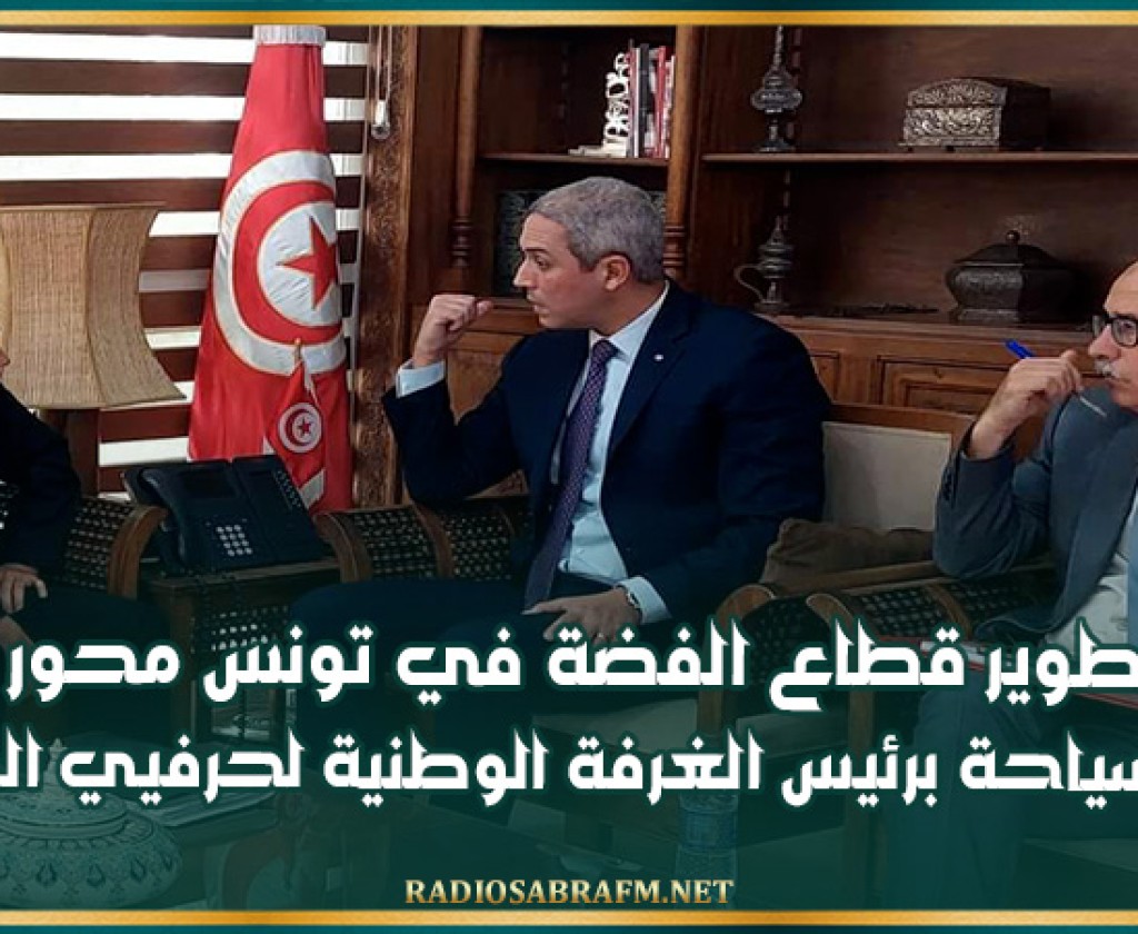 سبل تطوير قطاع الفضة في تونس محور لقاء وزير السياحة برئيس الغرفة الوطنية لحرفيي الفضة