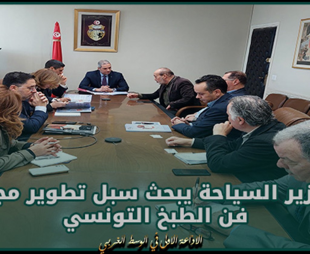 وزير السياحة يبحث سبل تطوير مجال فن الطبخ التونسي