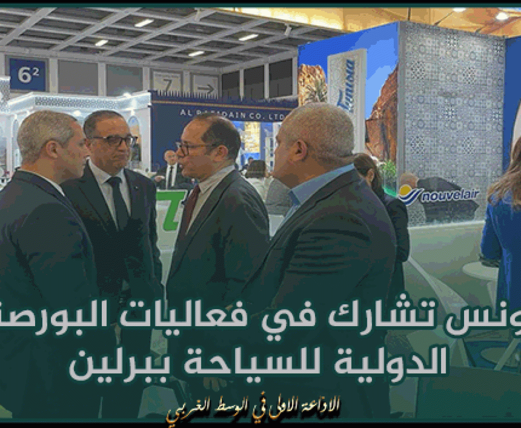 تونس تشارك في فعاليات البورصة الدولية للسياحة ببرلين