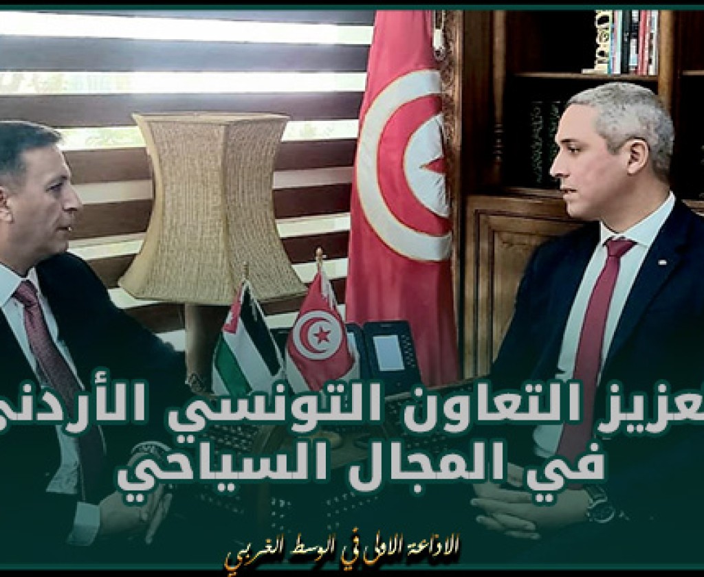 تعزيز التعاون التونسي الأردني في المجال السياحي محور لقاء وزير السياحة مع سفير الأردن بتونس