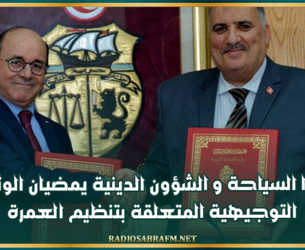 وزيرا السياحة و الشؤون الدينية يمضيان الوثيقة التوجيهية المتعلقة بتنظيم العمرة