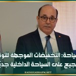 وزير السياحة: التخفيضات الموجهة للتونسيين للتشجيع على السياحة الداخلية جديّة