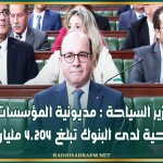 وزير السياحة : مديونية المؤسسات السياحية لدى البنوك تبلغ 4.204 مليار دينار