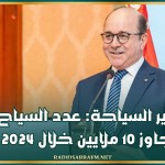 وزير السياحة: عدد السياح تجاوز 10 ملايين خلال 2024