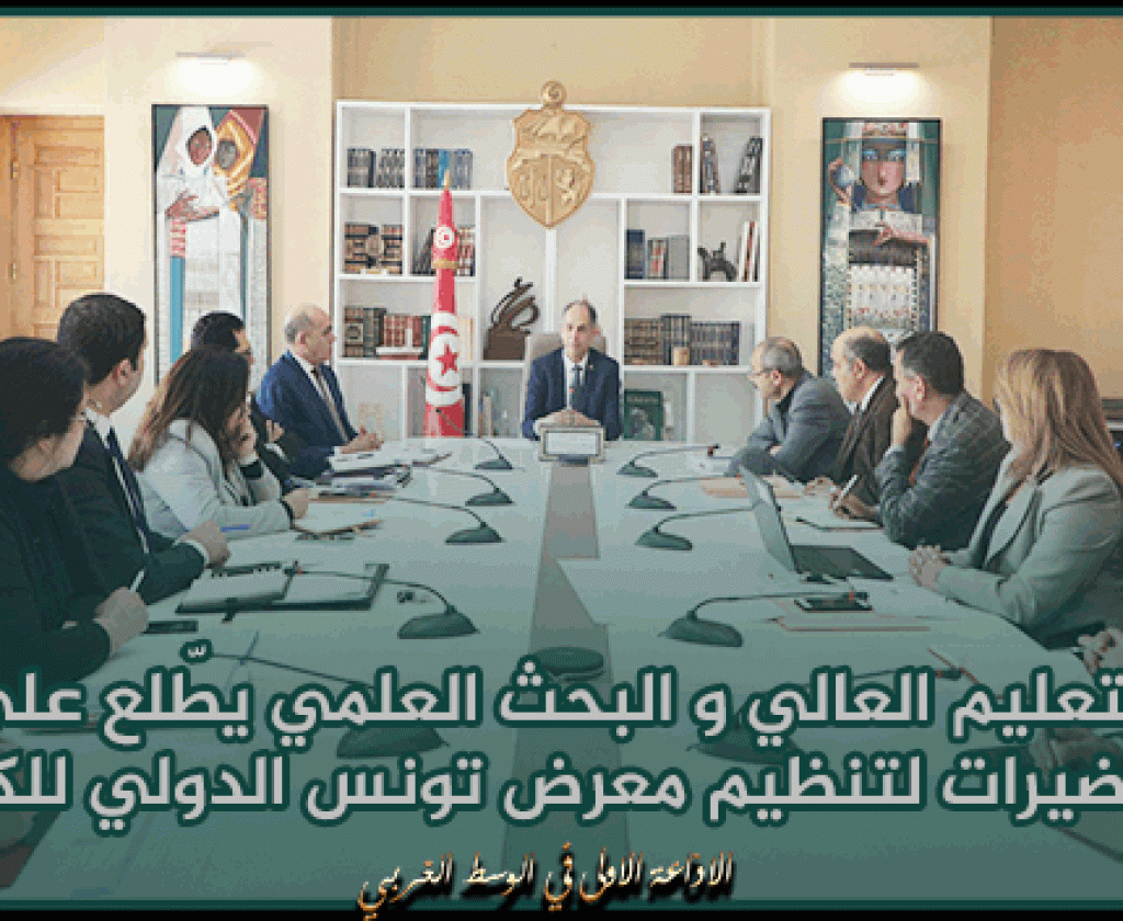 وزير التعليم العالي و البحث العلمي يطّلع على آخر التحضيرات لتنظيم معرض تونس الدولي للكتاب