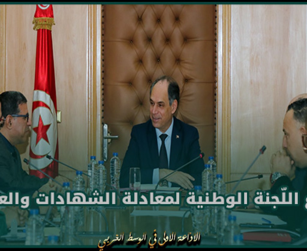 وزير التعليم العالي والبحث العلمي يشرف على اجتماع اللّجنة الوطنية لمعادلة الشهادات والعناوين