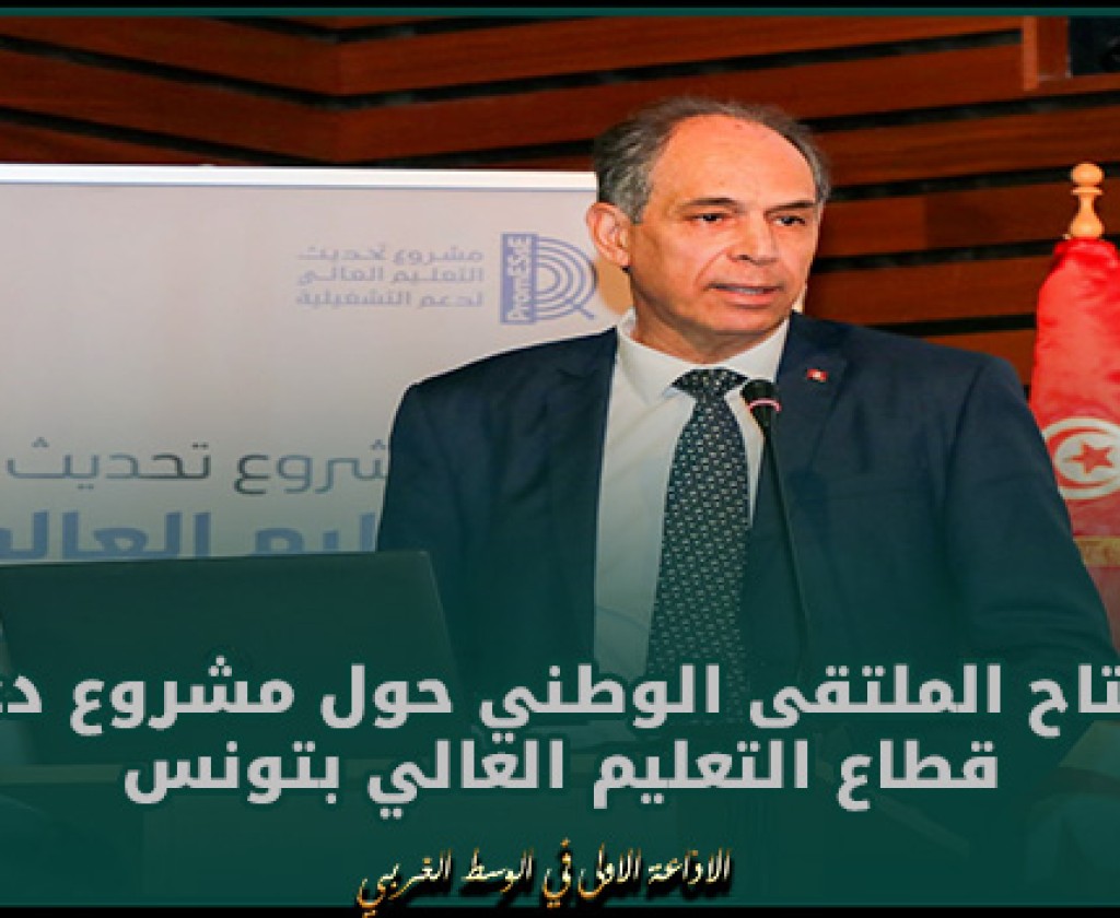 وزير التعليم العالي والبحث العلمي يشرف على افتتاح الملتقى الوطني حول مشروع دعم قطاع التعليم العالي بتونس