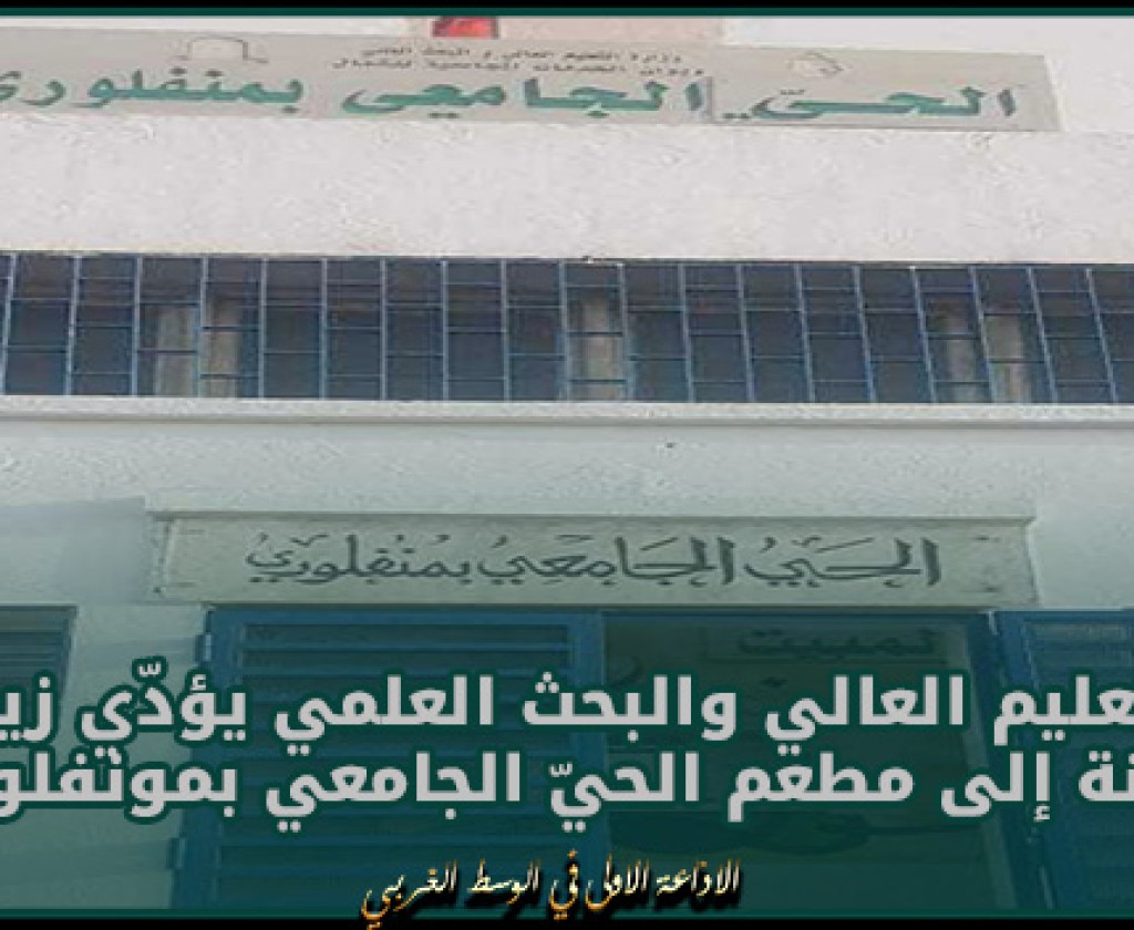 وزير التعليم العالي والبحث العلمي يؤدّي زيارة غير معلنة إلى مطعم الحيّ الجامعي بمونفلوري