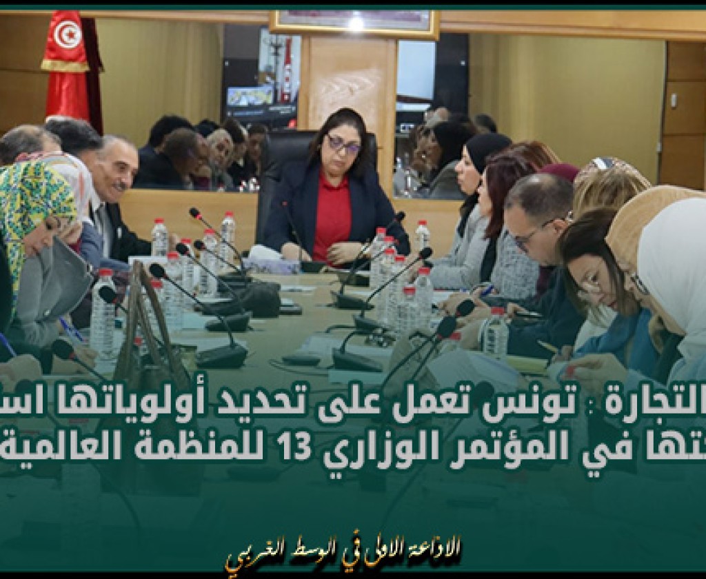 وزيرة التجارة : تونس تعمل على تحديد أولوياتها استعدادا لمشاركتها في المؤتمر الوزاري 13 للمنظمة العالمية للتجارة