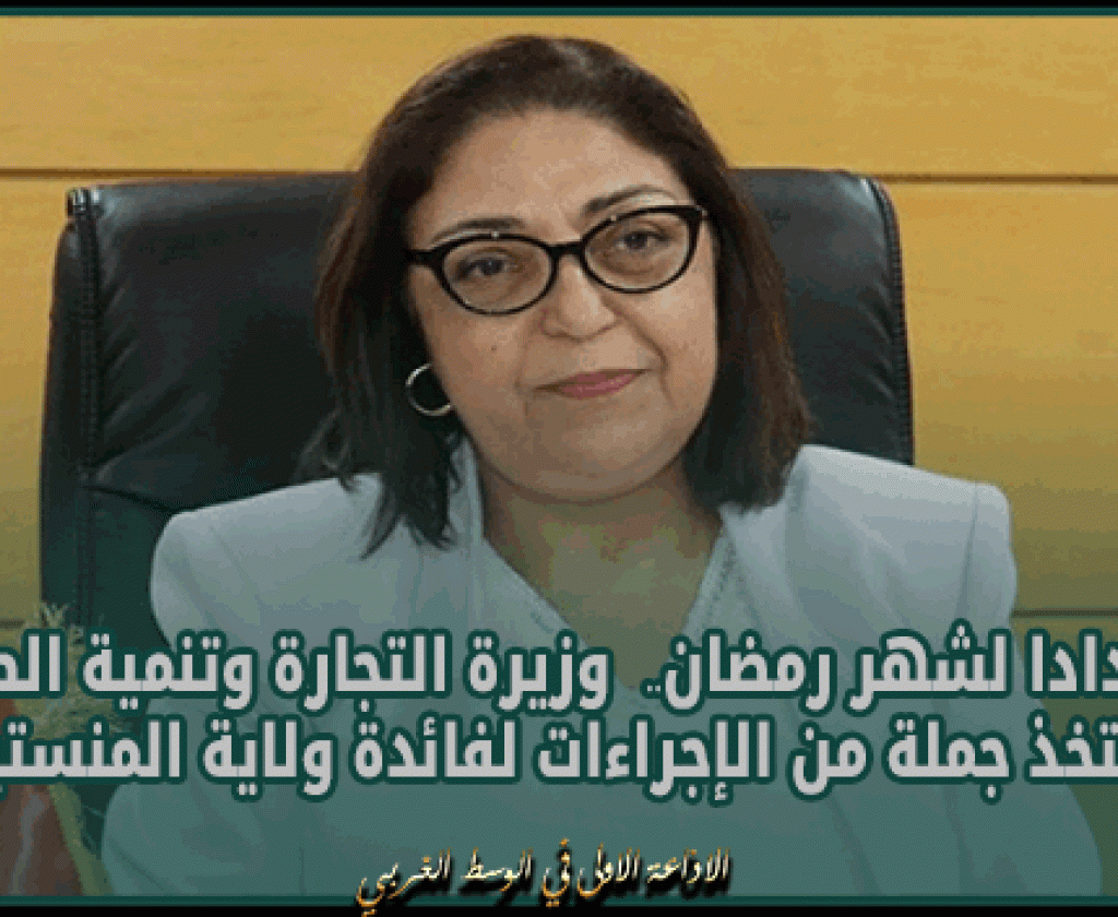 استعدادا لشهر رمضان.. وزيرة التجارة وتنمية الصادرات تتخذ جملة من الإجراءات لفائدة ولاية المنستير