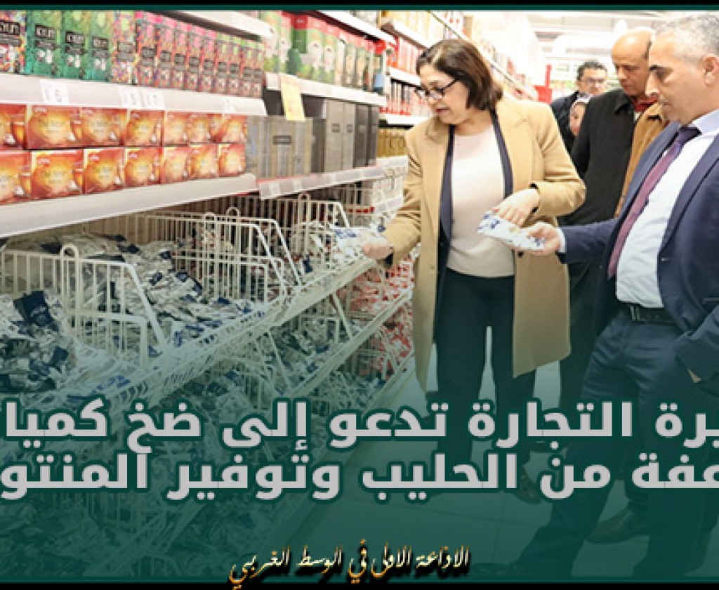 سوسة والمنستير: وزيرة التجارة تدعو إلى ضخ كميات مضاعفة من الحليب وتوفير المنتوجات