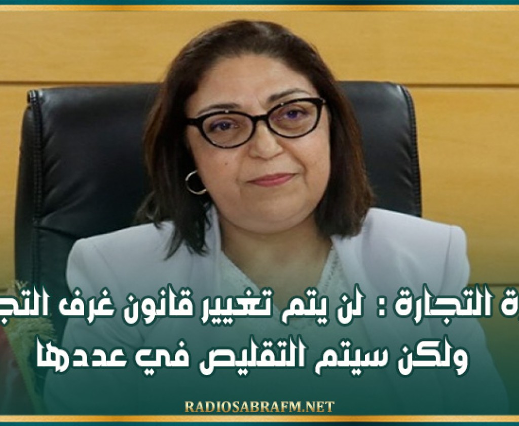 وزيرة التجارة : 'لن يتم تغيير قانون غرف التجارة ولكن سيتم التقليص في عددها'