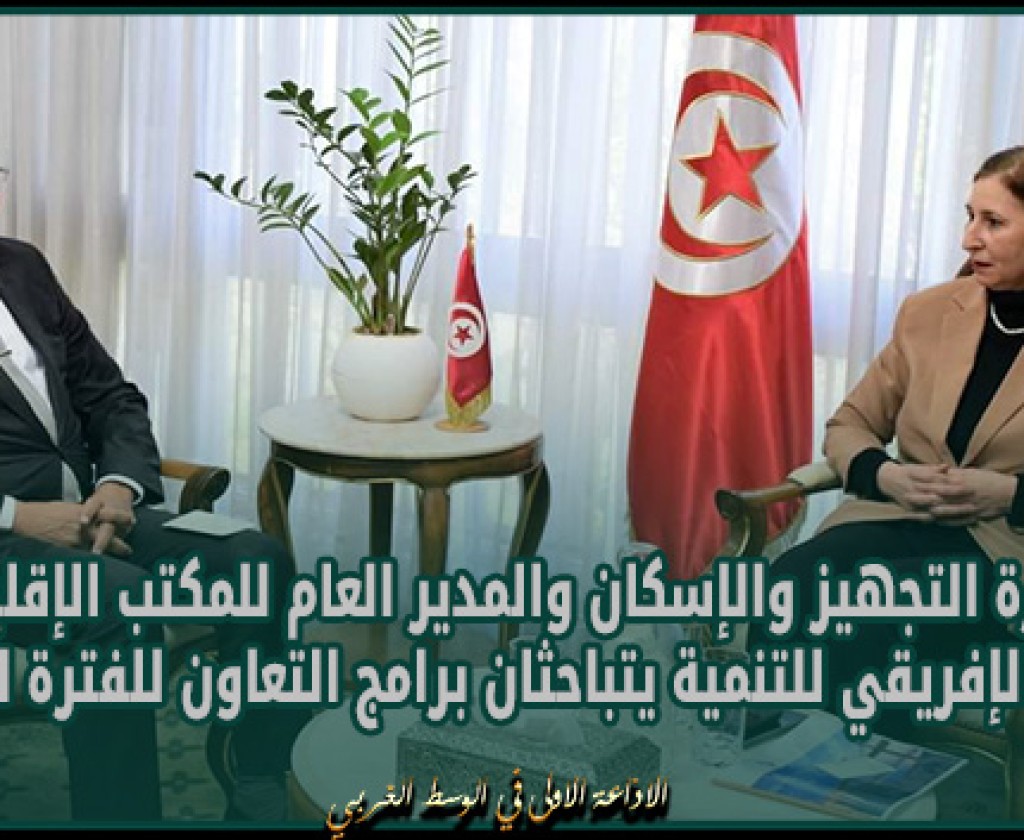 وزيرة التجهيز والإسكان والمدير العام للمكتب الإقليمي للبنك الإفريقي للتنمية يتباحثان برامج التعاون للفترة القادمة