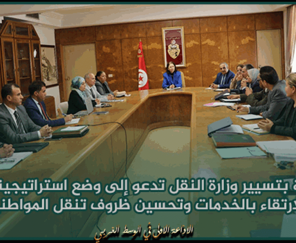 المكلفة بتسيير وزارة النقل تدعو إلى وضع استراتيجية وطنية للارتقاء بالخدمات وتحسين ظروف تنقل المواطنين