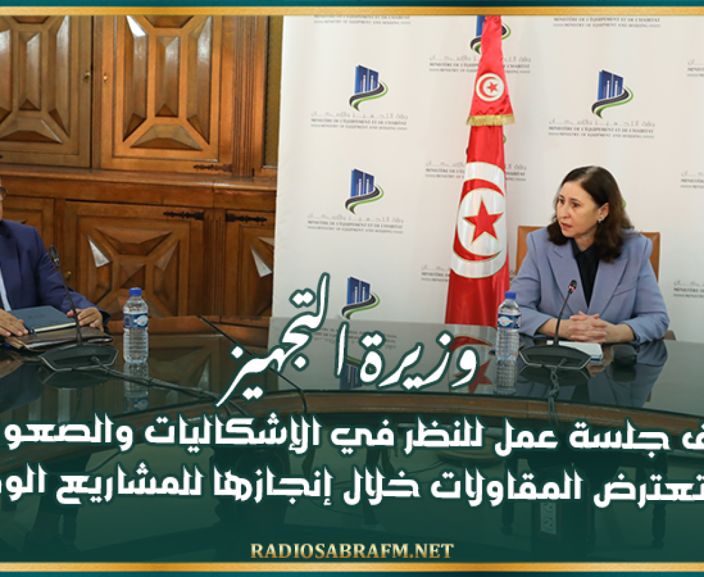 وزيرة التجهيز تشرف جلسة عمل للنظر في الإشكاليات والصعوبات التي تعترض المقاولات خلال إنجازها للمشاريع الوطنية