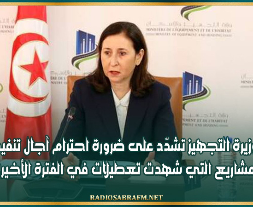 وزيرة التجهيز تشدّّد على ضرورة احترام آجال تنفيذ المشاريع التي شهدت تعطيلات في الفترة الأخيرة