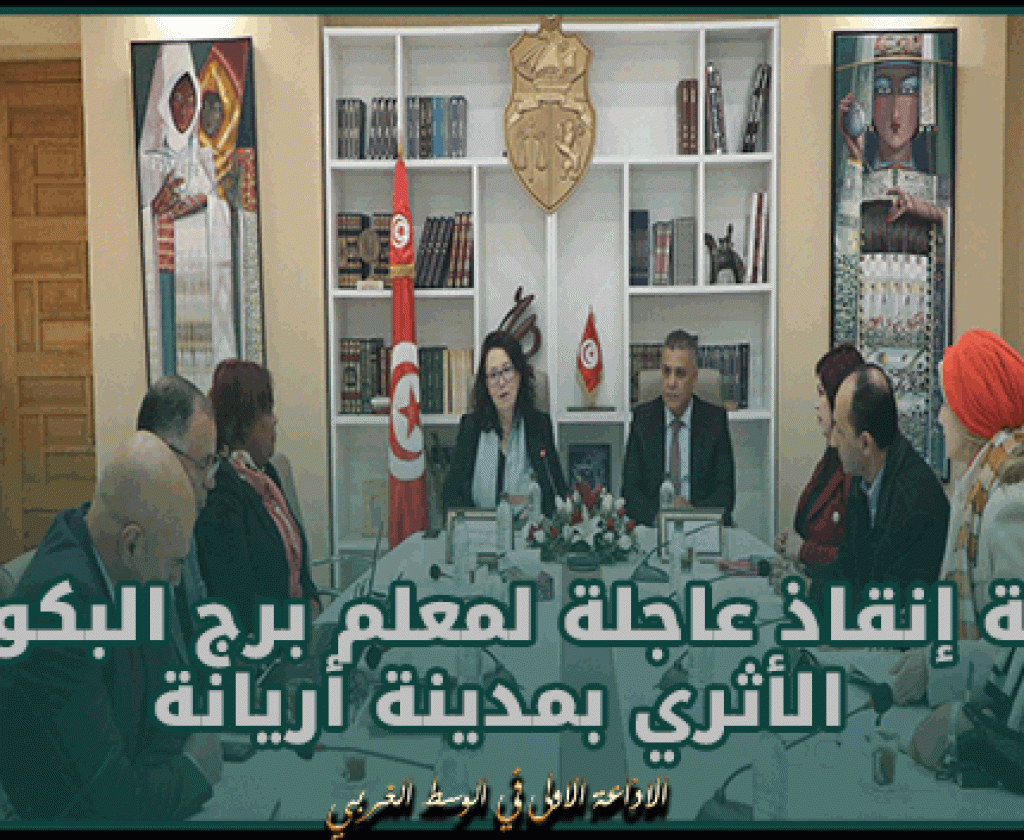 وزيرة الثقافة تشرف على جلسة عمل للنظر في خطّة إنقاذ عاجلة لمعلم برج البكوش الأثري بمدينة أريانة