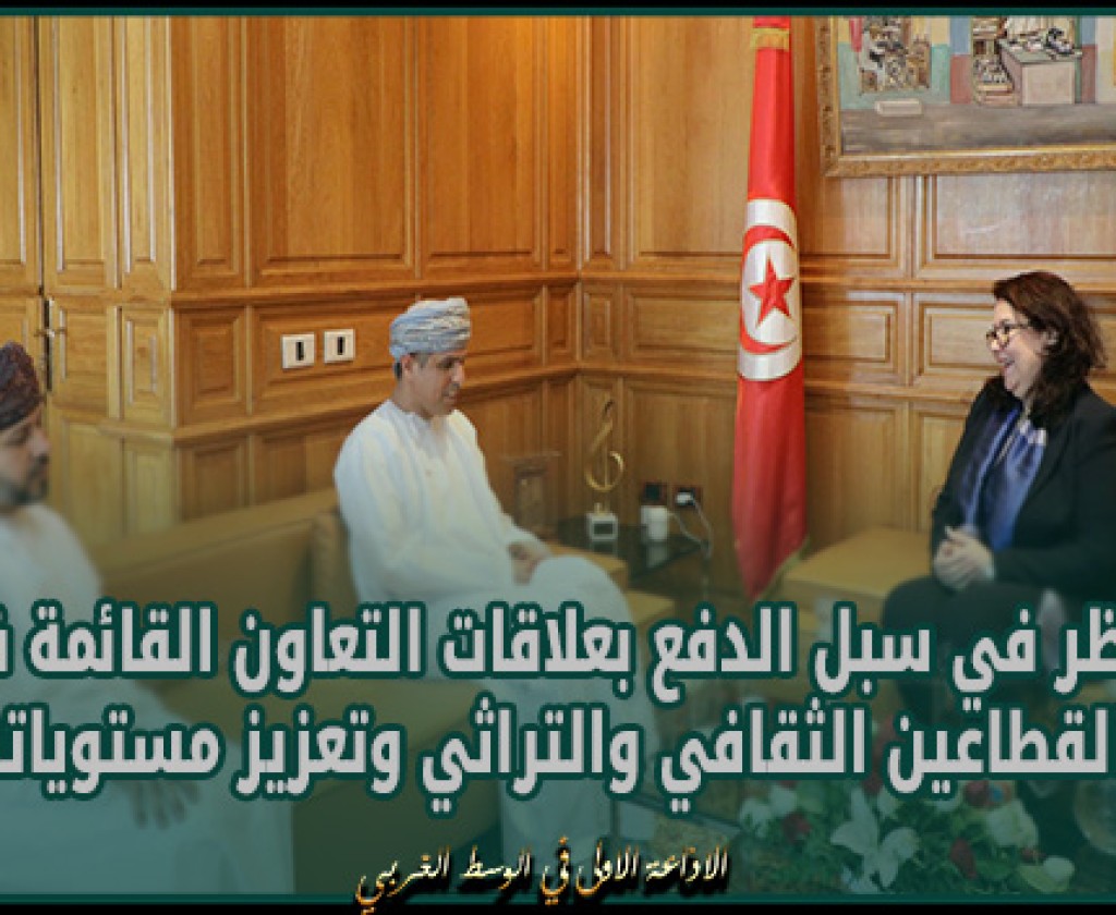 النظر في سبل الدفع بعلاقات التعاون القائمة في القطاعين الثقافي والتراثي وتعزيز مستوياته محور لقاء وزيرة الثقافة بسفير سلطنة عمان بتونس