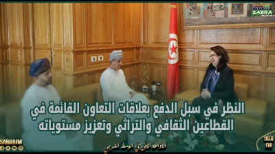 النظر في سبل الدفع بعلاقات التعاون القائمة في القطاعين الثقافي والتراثي وتعزيز مستوياته محور لقاء وزيرة الثقافة بسفير سلطنة عمان بتونس
