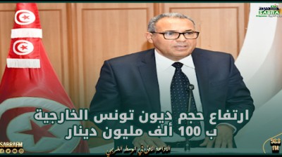 وزير التربية: ارتفاع حجم ديون تونس الخارجية ب 100 ألف مليون دينار خلال السنوات من 2010 إلى 2020