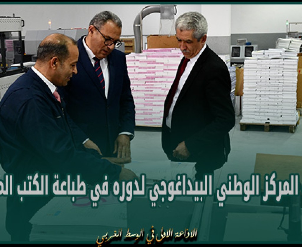 وزير التربية: استئناف المركز الوطني البيداغوجي لدوره في طباعة الكتب المدرسية سيمكن من تفادي خسائر مالية مرتفعة