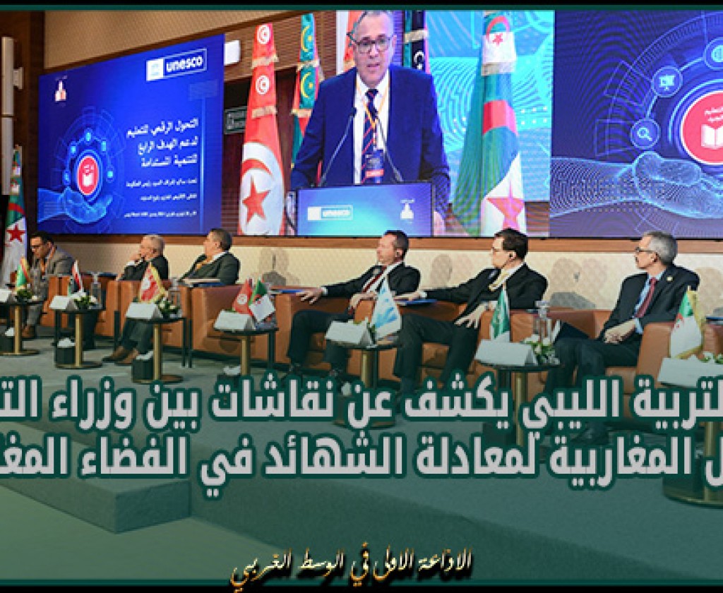 وزير التربية الليبي يكشف عن نقاشات بين وزراء التربية بالدول المغاربية لمعادلة الشهائد في الفضاء المغاربي