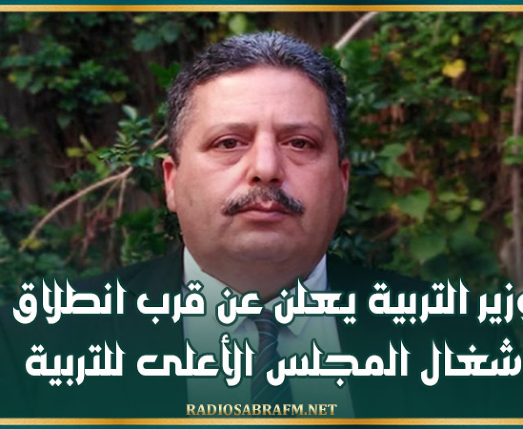 وزير التربية يعلن عن قرب انطلاق أشغال المجلس الأعلى للتربية