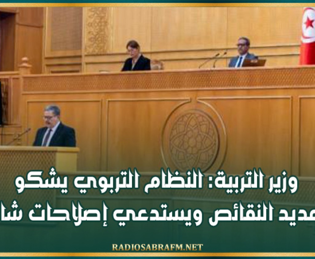 وزير التربية: النظام التربوي يشكو من عديد النقائص ويستدعي إصلاحات شاملة