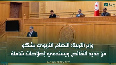 وزير التربية: النظام التربوي يشكو من عديد النقائص ويستدعي إصلاحات شاملة