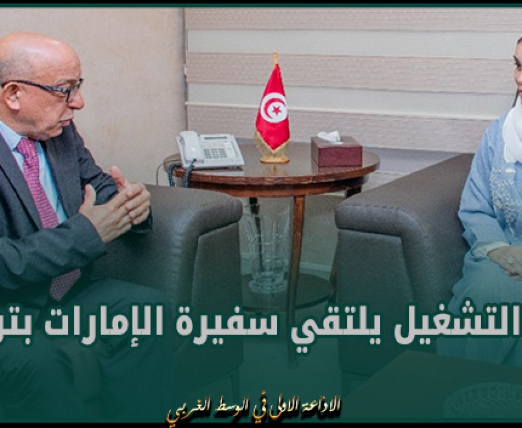 وزير التشغيل يلتقي سفيرة الإمارات بتونس