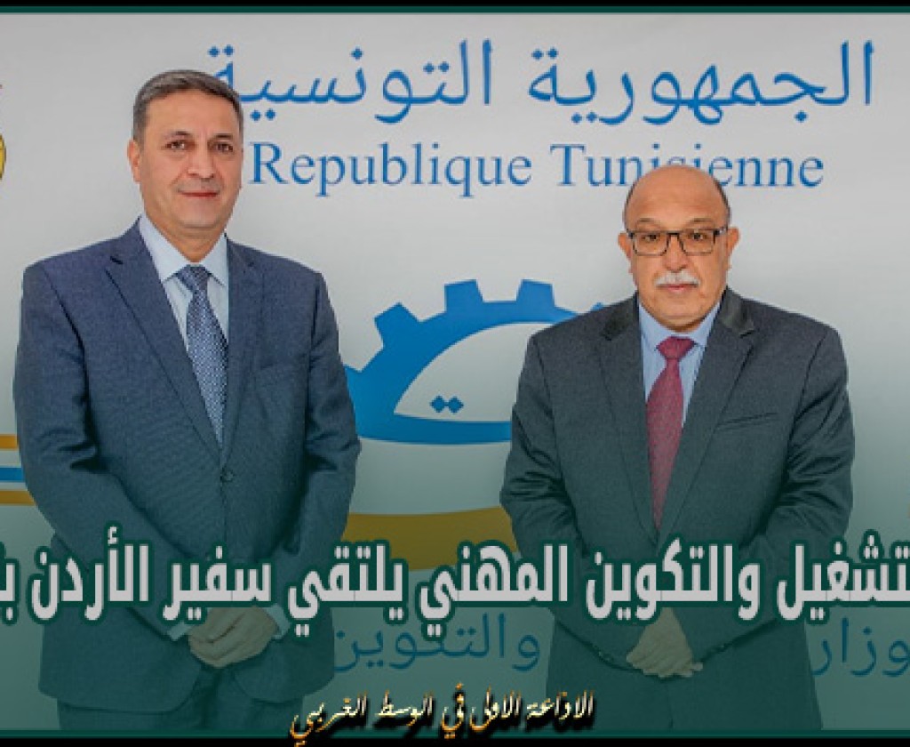 وزير التشغيل والتكوين المهني يلتقي سفير الأردن بتونس
