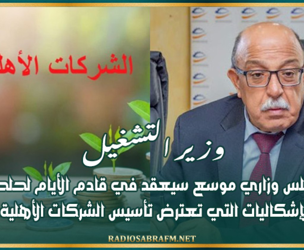 وزير التشغيل: مجلس وزاري موسع سيعقد في قادم الأيام لحلحلة الإشكاليات التي تعترض تأسيس الشركات الأهلية
