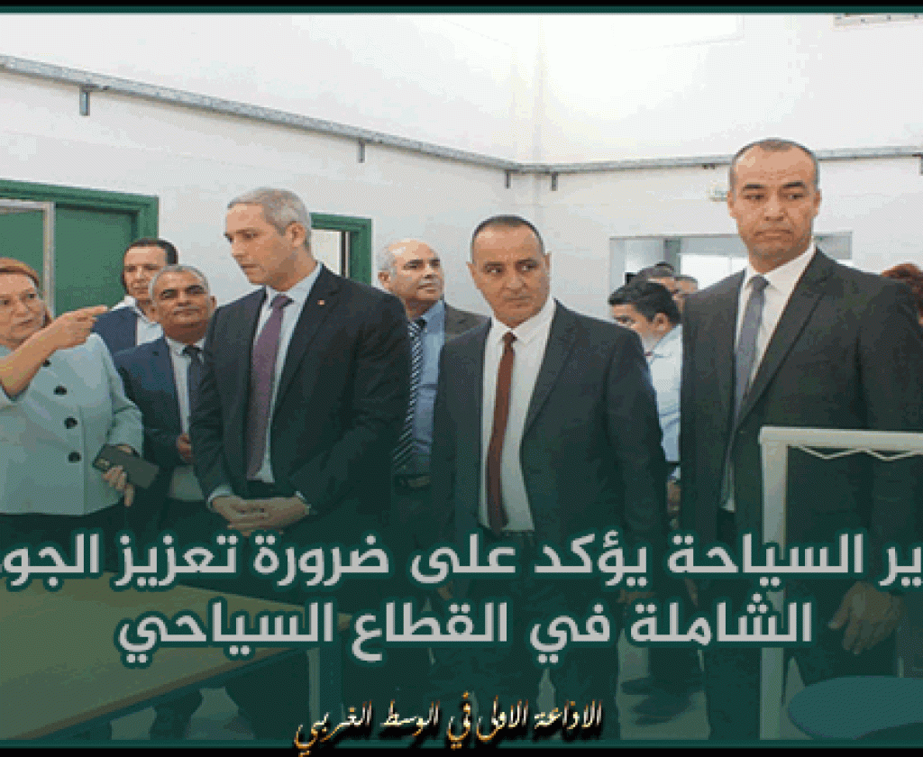 جربة: وزير السياحة يؤكد على ضرورة تعزيز الجودة الشاملة في القطاع السياحي